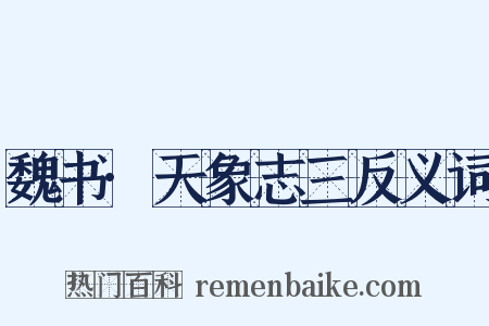 魏书·天象志三反义词是什么意思的图片